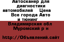 Автосканер для диагностики автомобилей. › Цена ­ 1 950 - Все города Авто » GT и тюнинг   . Владимирская обл.,Муромский р-н